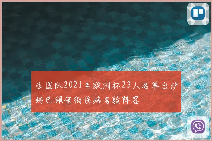 法国队2021年欧洲杯23人名单出炉姆巴佩领衔伤病考验阵容