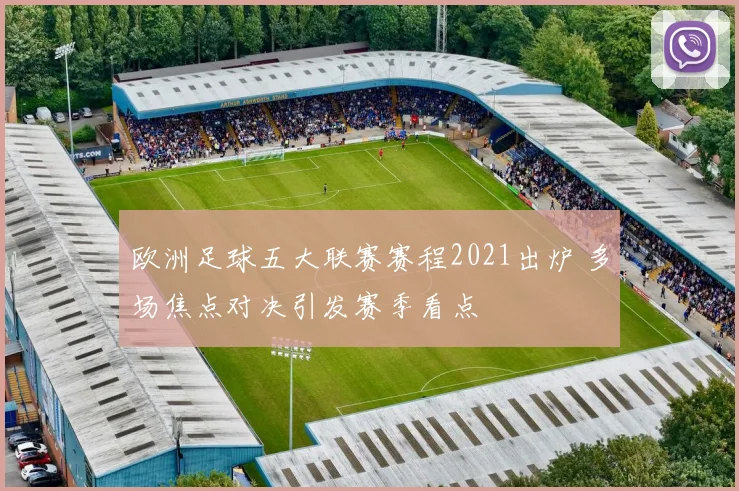 欧洲足球五大联赛赛程2021出炉 多场焦点对决引发赛季看点