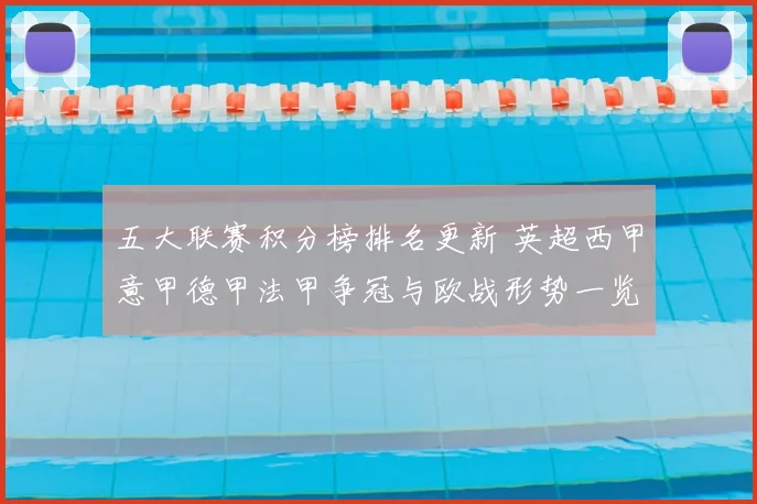 五大联赛积分榜排名更新 英超西甲意甲德甲法甲争冠与欧战形势一览