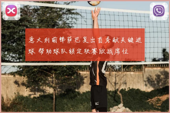 意大利前锋萨巴复出首秀献关键进球 帮助球队锁定联赛欧战席位