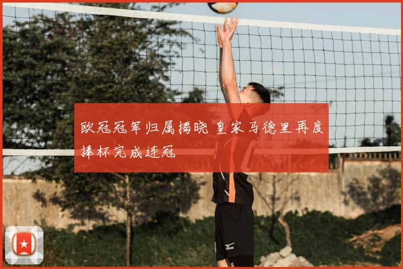 欧冠冠军归属揭晓 皇家马德里再度捧杯完成连冠