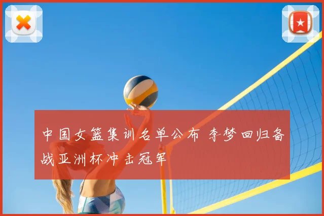 中国女篮集训名单公布 李梦回归备战亚洲杯冲击冠军