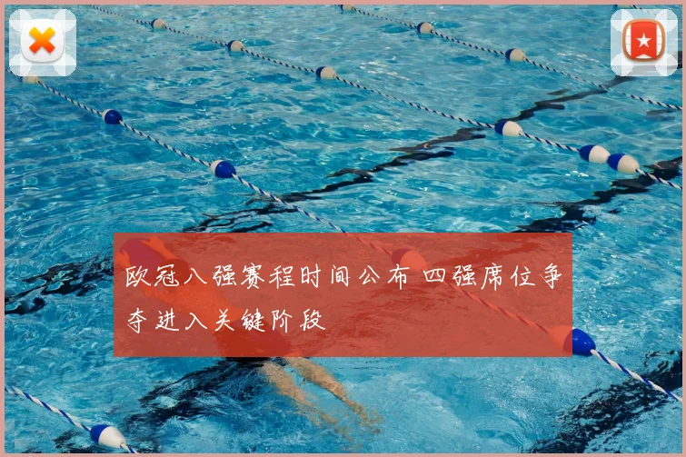 欧冠八强赛程时间公布 四强席位争夺进入关键阶段