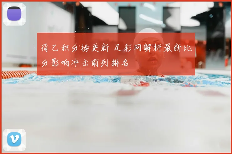 荷乙积分榜更新 足彩网解析最新比分影响冲击前列排名