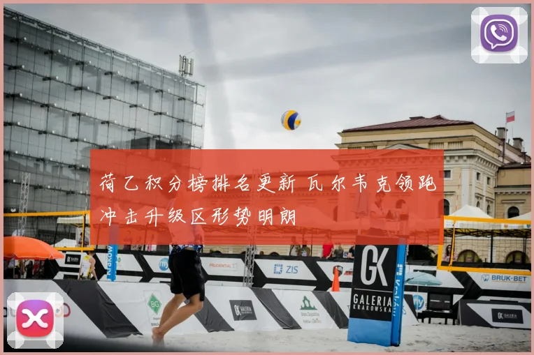 荷乙积分榜排名更新 瓦尔韦克领跑冲击升级区形势明朗