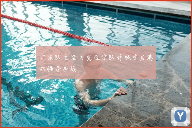 广东队主场力克辽宁队晋级季后赛四强争夺战