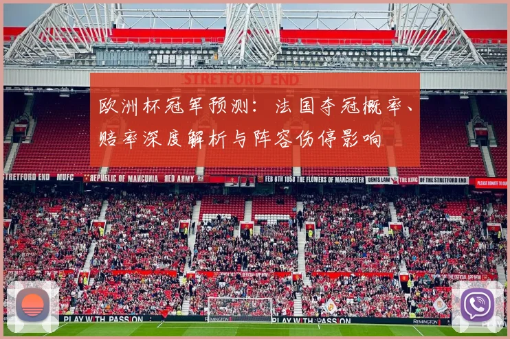 欧洲杯冠军预测：法国夺冠概率、赔率深度解析与阵容伤停影响