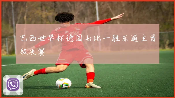 巴西世界杯德国七比一胜东道主晋级决赛