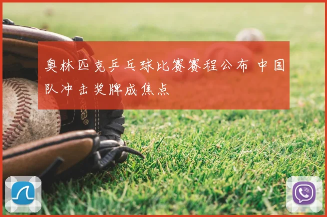 奥林匹克乒乓球比赛赛程公布 中国队冲击奖牌成焦点