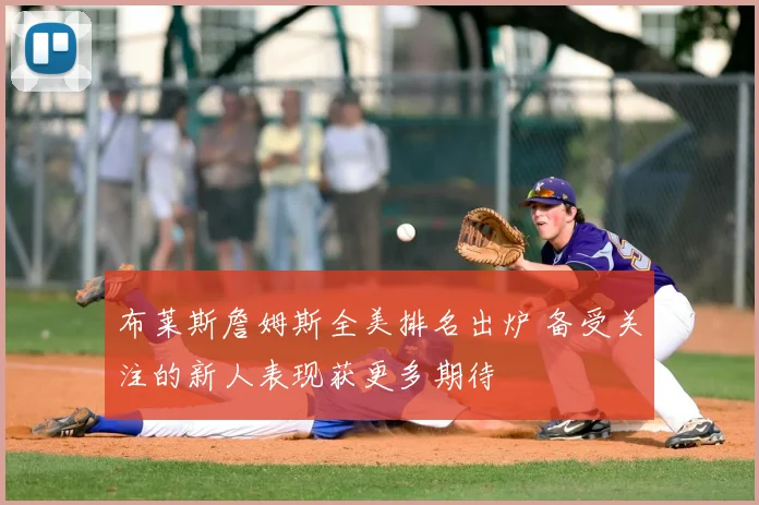 布莱斯詹姆斯全美排名出炉 备受关注的新人表现获更多期待