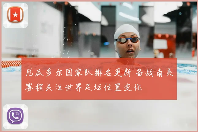 厄瓜多尔国家队排名更新 备战南美赛程关注世界足坛位置变化