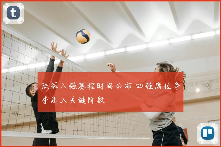 欧冠八强赛程时间公布 四强席位争夺进入关键阶段