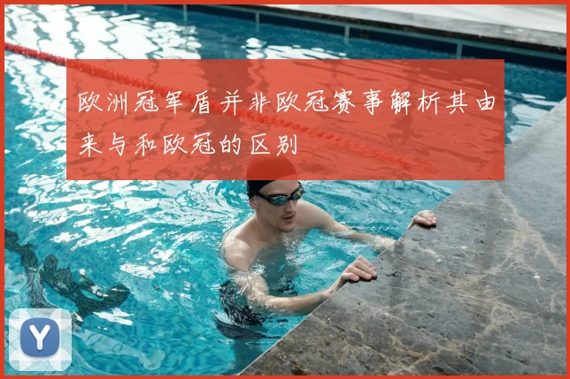 欧洲冠军盾并非欧冠赛事解析其由来与和欧冠的区别