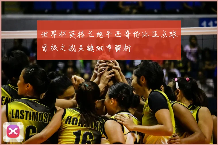 世界杯英格兰绝平西哥伦比亚点球晋级之战关键细节解析