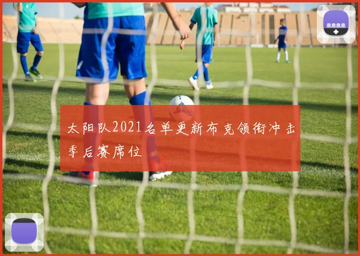 太阳队2021名单更新布克领衔冲击季后赛席位