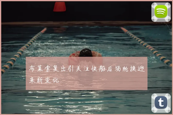 布莱索复出引关注快船后场轮换迎来新变化