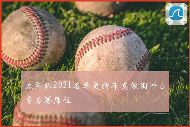 太阳队2021名单更新布克领衔冲击季后赛席位