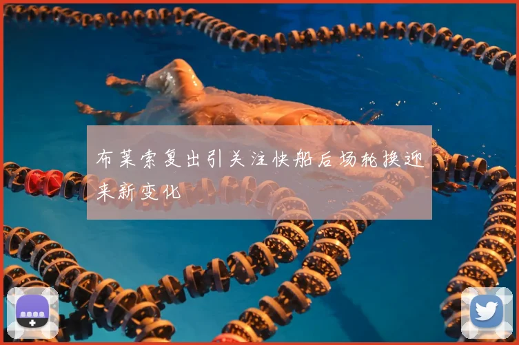 布莱索复出引关注快船后场轮换迎来新变化