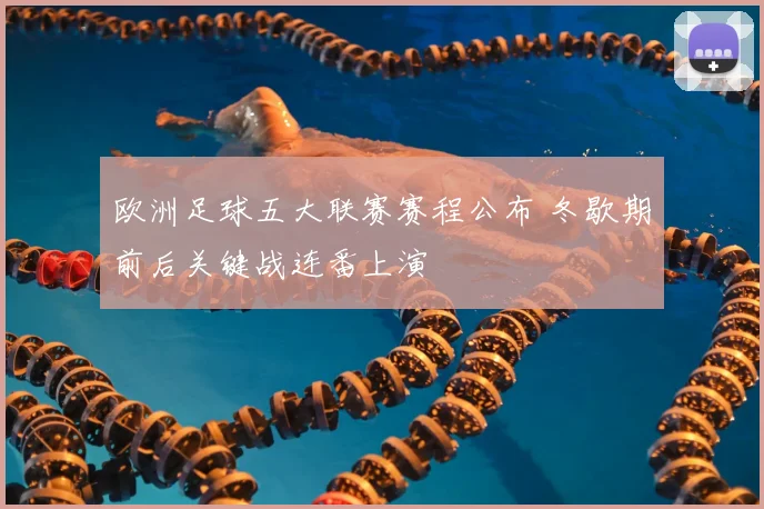 欧洲足球五大联赛赛程公布 冬歇期前后关键战连番上演