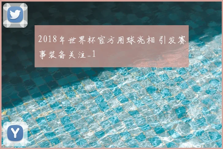 2018年世界杯官方用球亮相 引发赛事装备关注_1