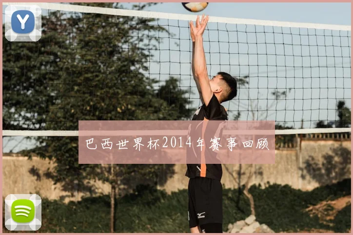 巴西世界杯2014年赛事回顾