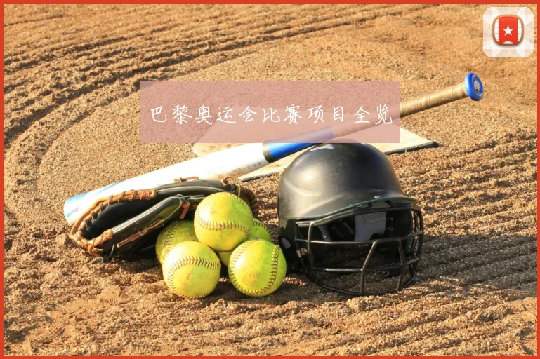 巴黎奥运会比赛项目全览