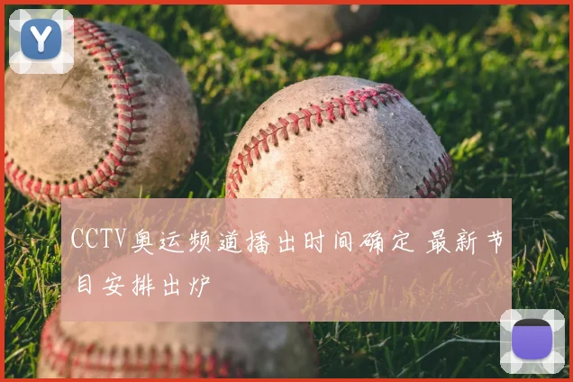 CCTV奥运频道播出时间确定 最新节目安排出炉