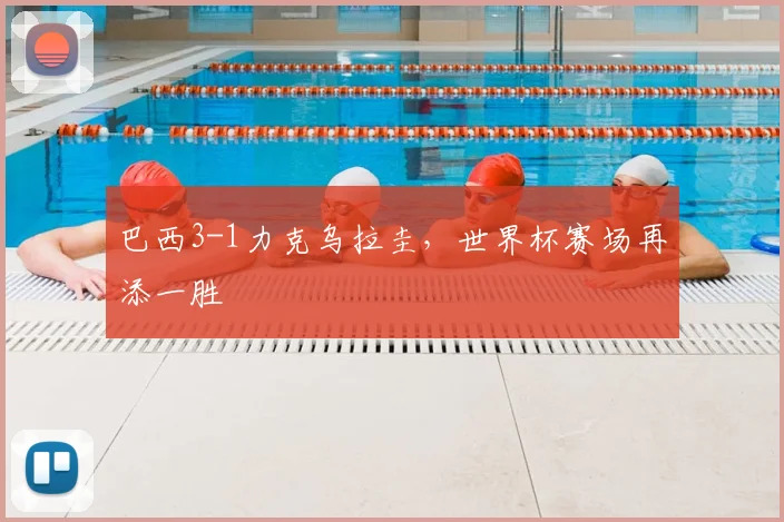 巴西3-1力克乌拉圭,世界杯赛场再添一胜