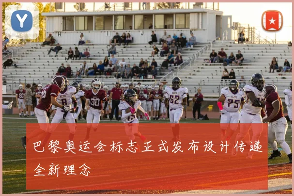 巴黎奥运会标志正式发布设计传递全新理念