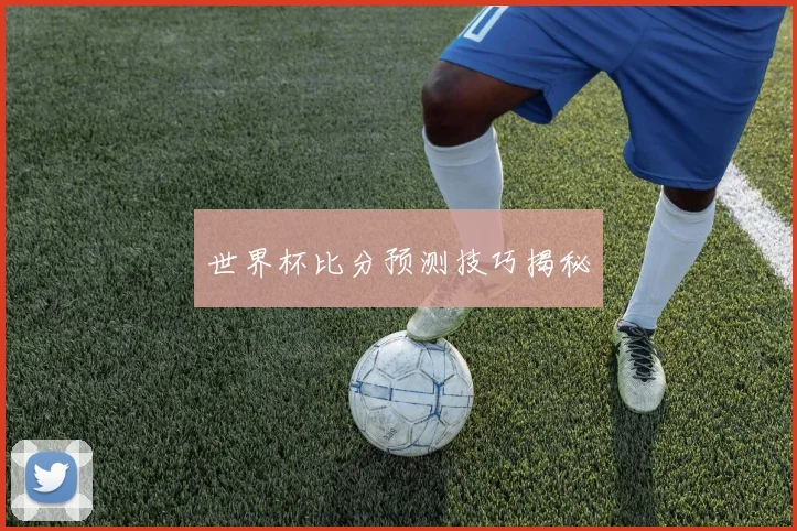 世界杯比分预测技巧揭秘