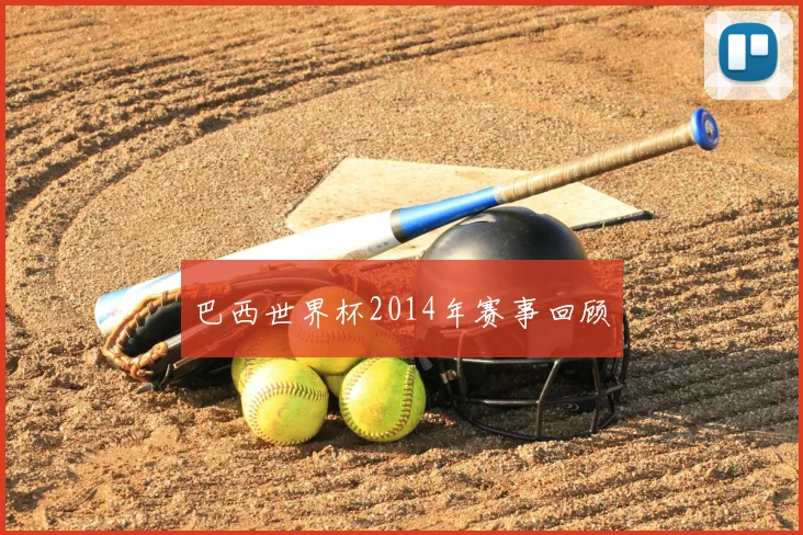 巴西世界杯2014年赛事回顾