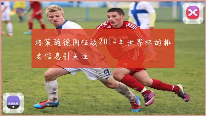 格策随德国征战2014年世界杯的排名信息引关注