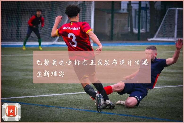 巴黎奥运会标志正式发布设计传递全新理念