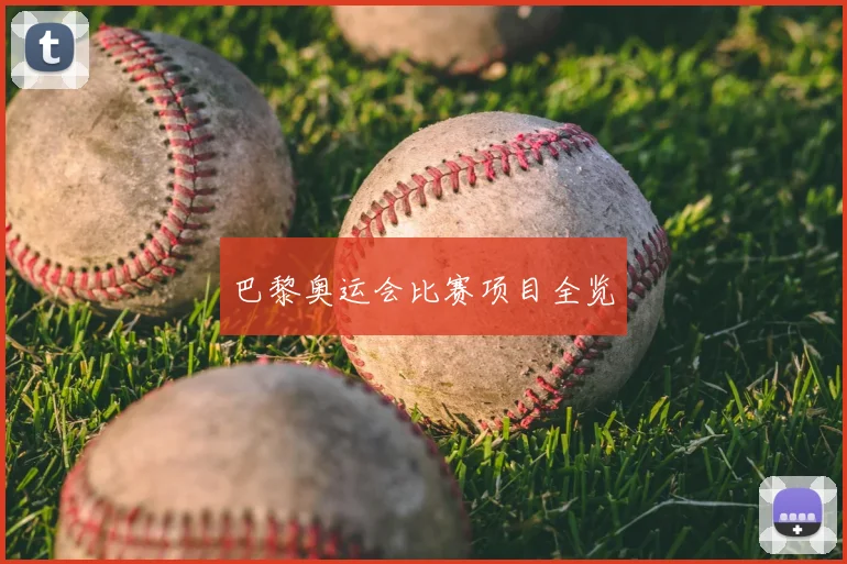巴黎奥运会比赛项目全览